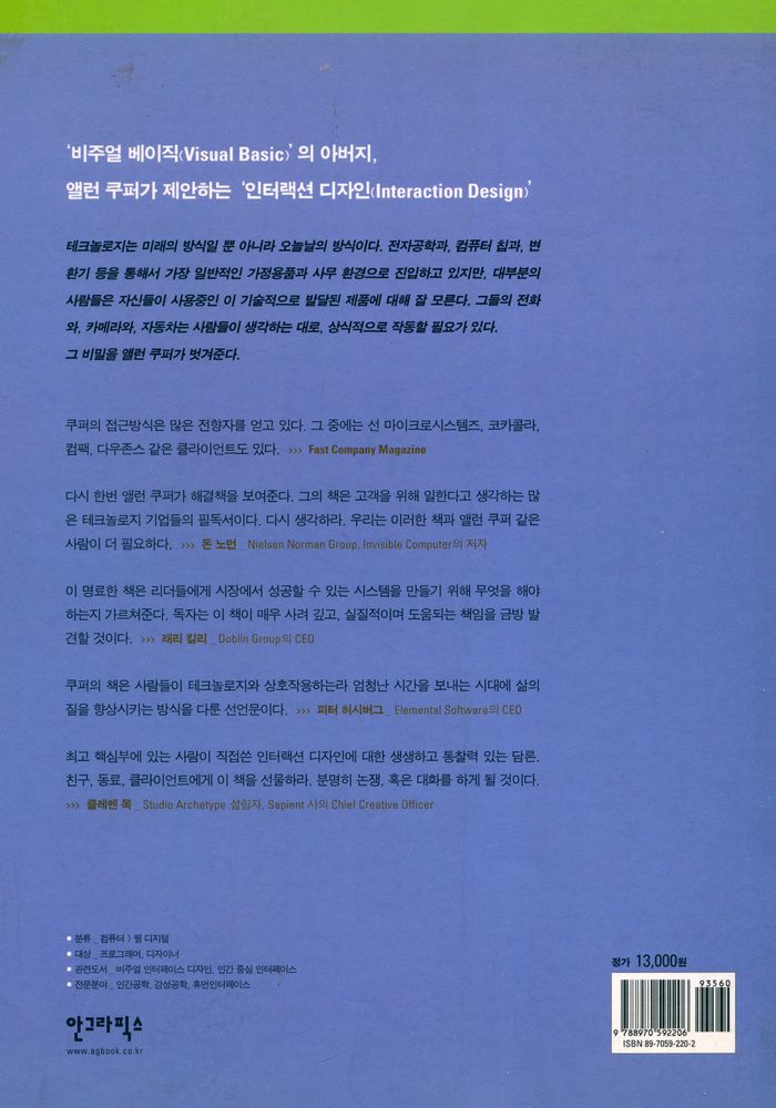 『비주얼 베이직의 아버지 앨런 쿠퍼가 들려주는 프로그램 개발의 문제점과 대안: 정신병원에서 뛰쳐나온 디자인』 4