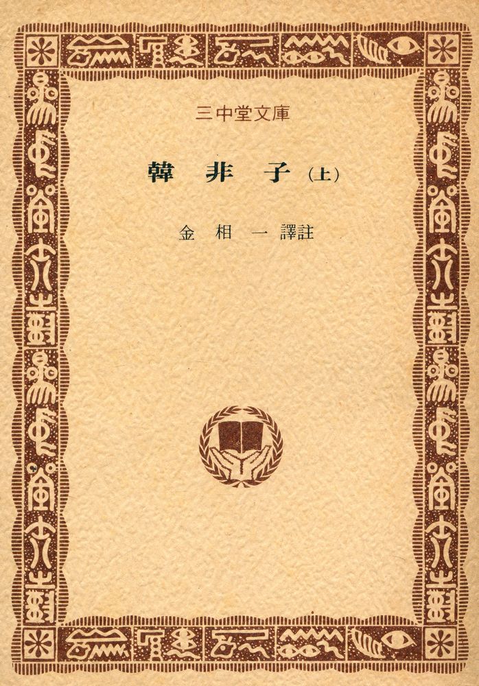 『三中堂文庫 259 - 韓非子(上)(삼중당문고 259 - 한비자(상))』 1