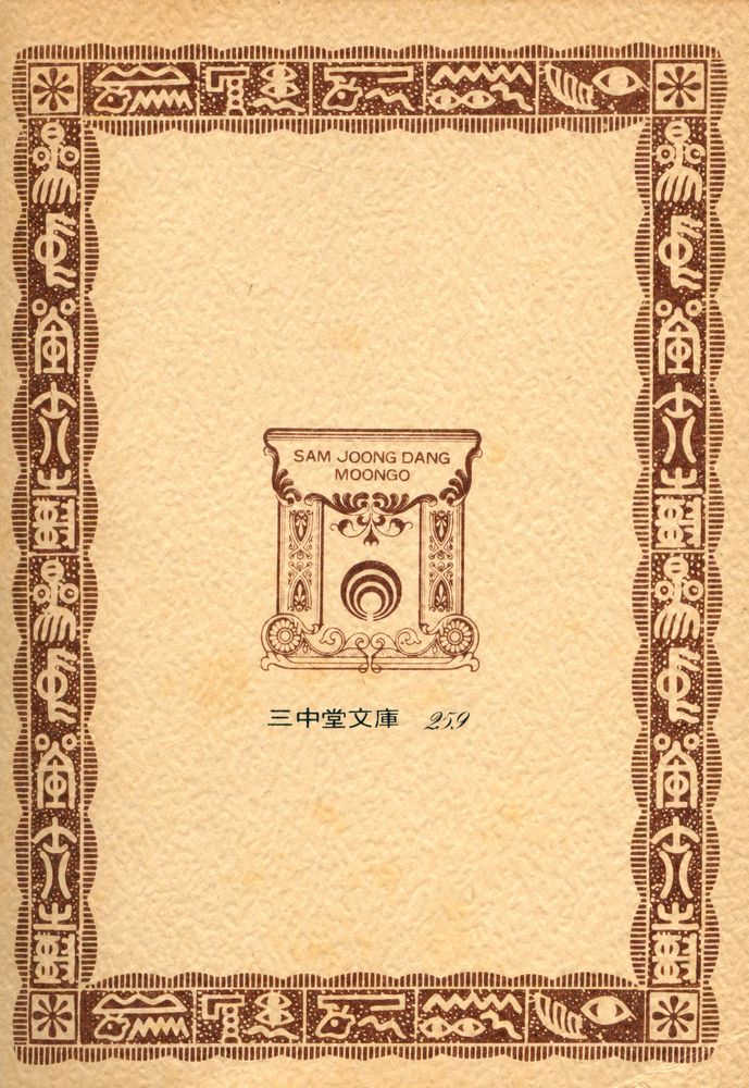 『三中堂文庫 259 - 韓非子(上)(삼중당문고 259 - 한비자(상))』 3