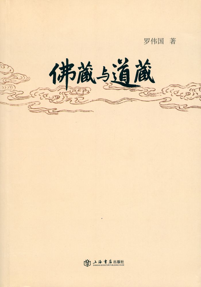 『佛藏与道藏』 1