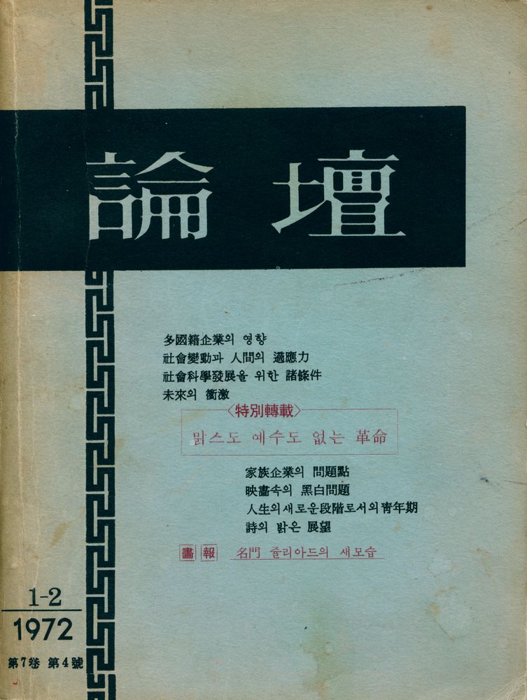 『論壇』 1 - 2 1972 第7卷 第4號 (『논단』 1 - 2 1972 제7권 제4호)  1