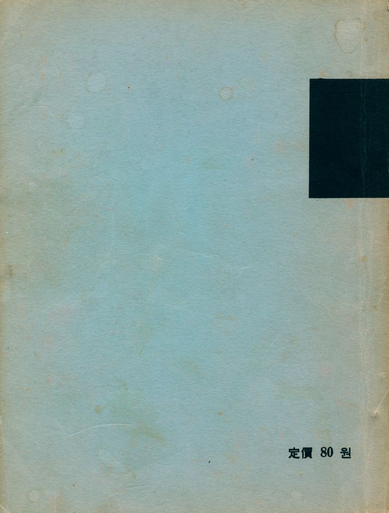 『論壇』 1 - 2 1972 第7卷 第4號 (『논단』 1 - 2 1972 제7권 제4호)  4
