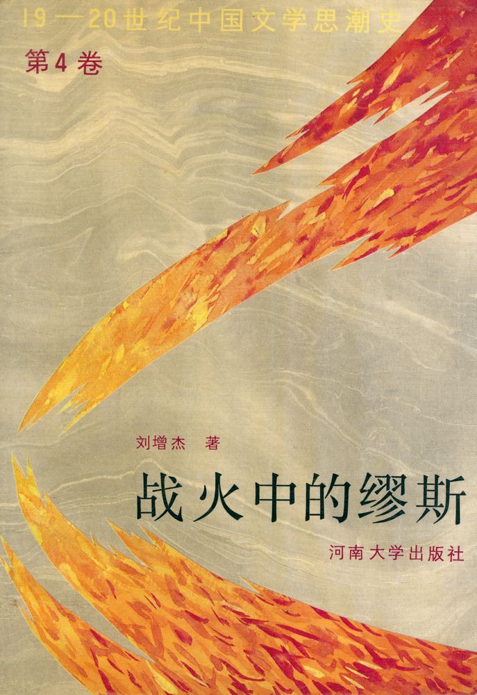 『19 - 20世纪中国文学思潮史 第四卷 : 战火中的繆斯』 1