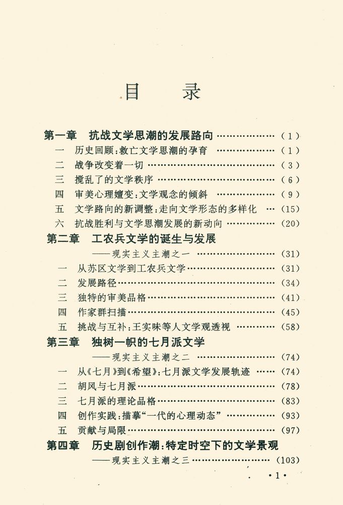 『19 - 20世纪中国文学思潮史 第四卷 : 战火中的繆斯』 2