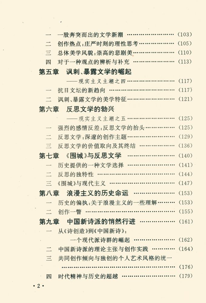 『19 - 20世纪中国文学思潮史 第四卷 : 战火中的繆斯』 3