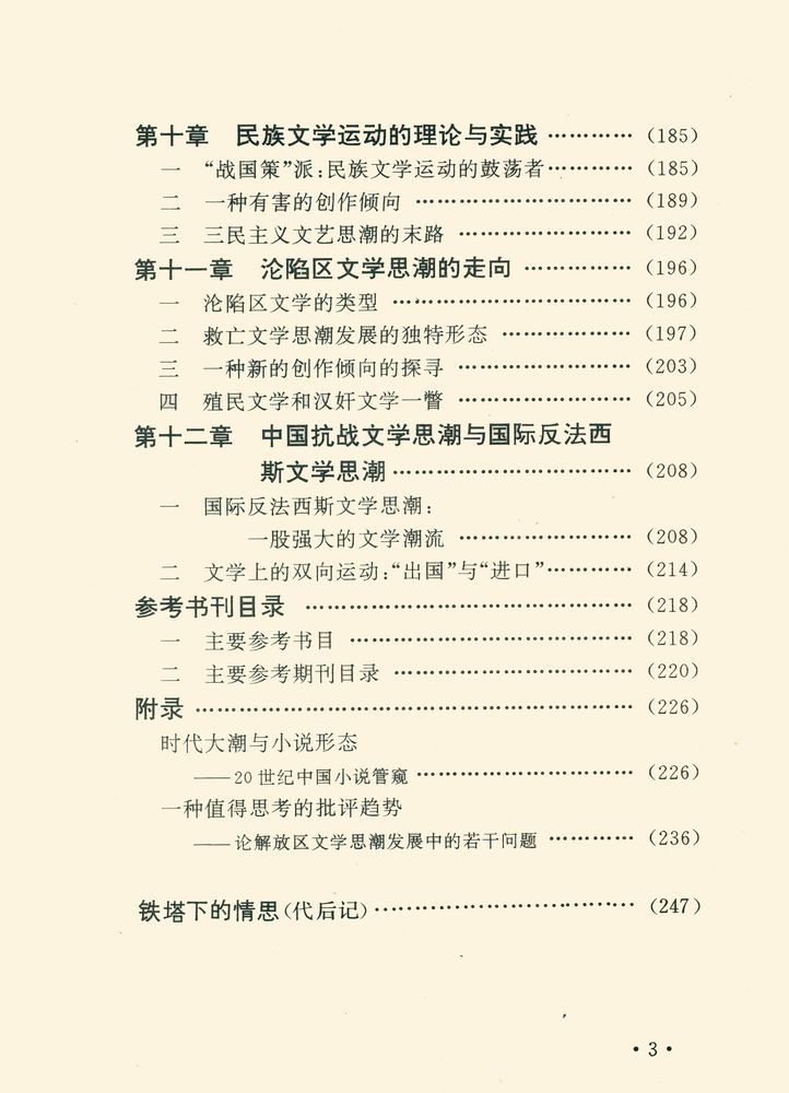 『19 - 20世纪中国文学思潮史 第四卷 : 战火中的繆斯』 4