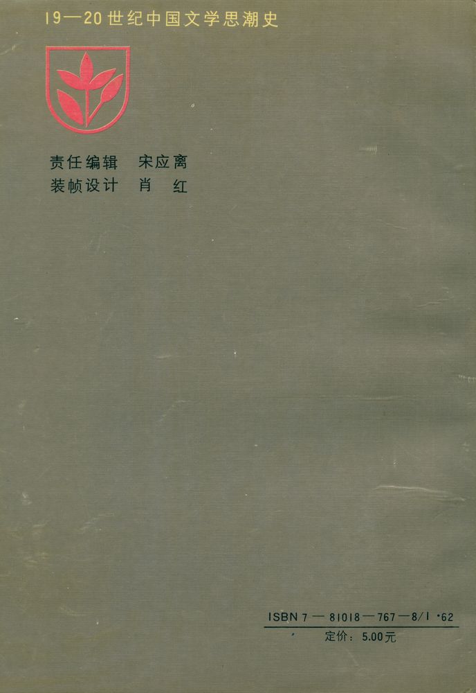 『19 - 20世纪中国文学思潮史 第四卷 : 战火中的繆斯』 5