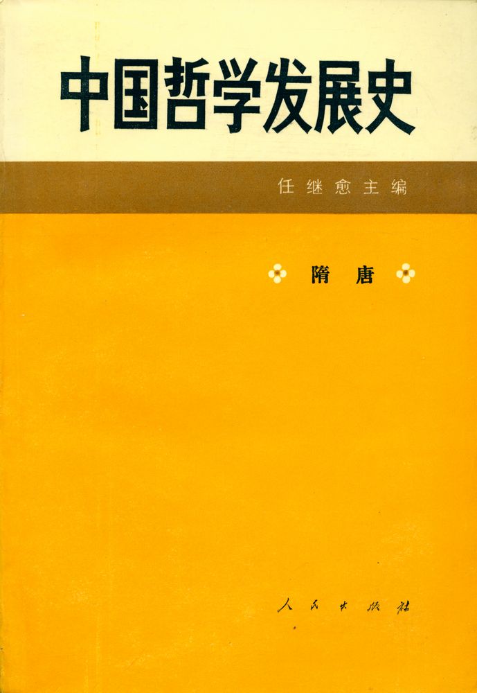 『中国哲学发展史(隋唐)』 1
