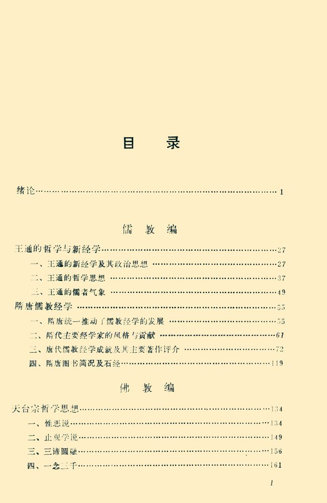 『中国哲学发展史(隋唐)』 2