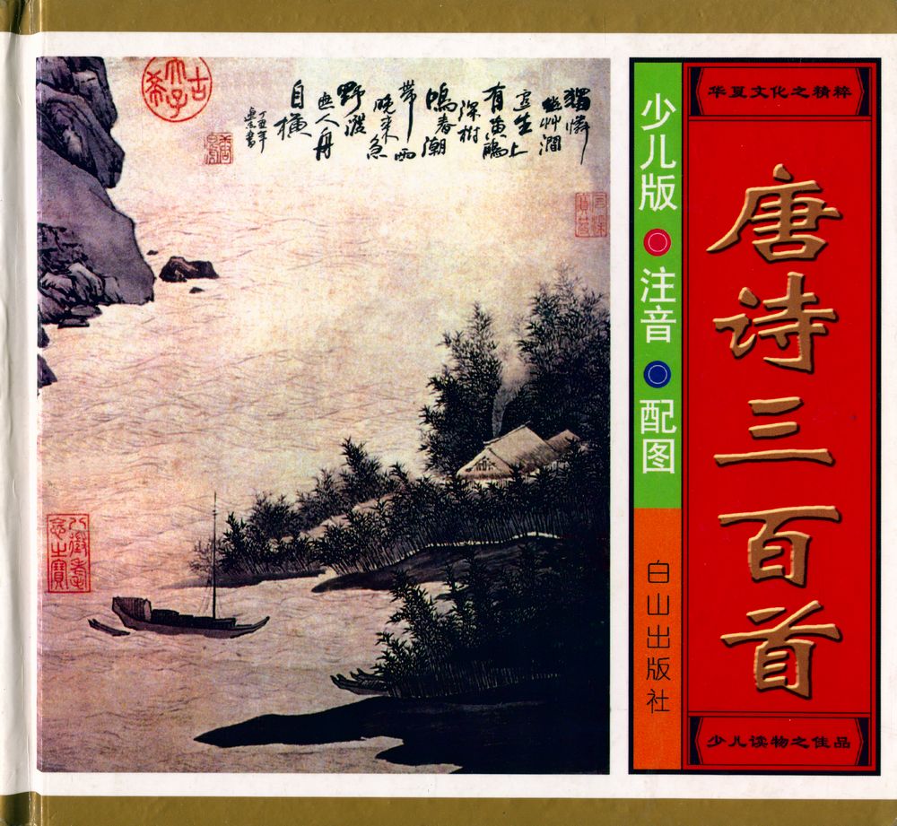 『唐诗三百首』 1