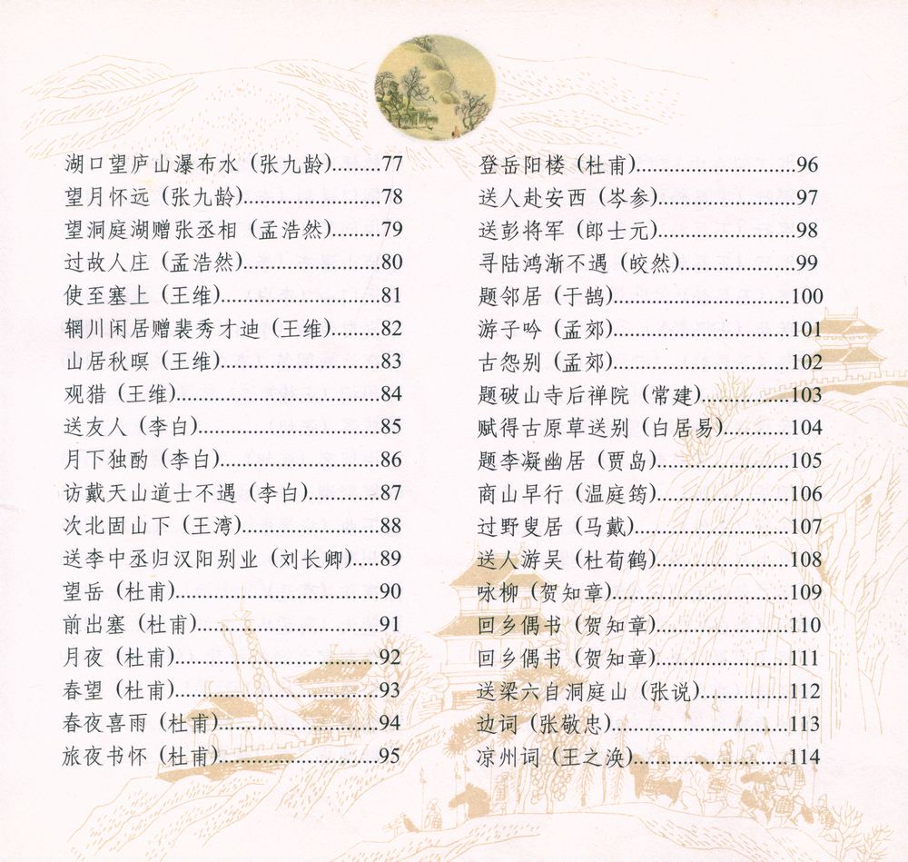 『唐诗三百首』 4