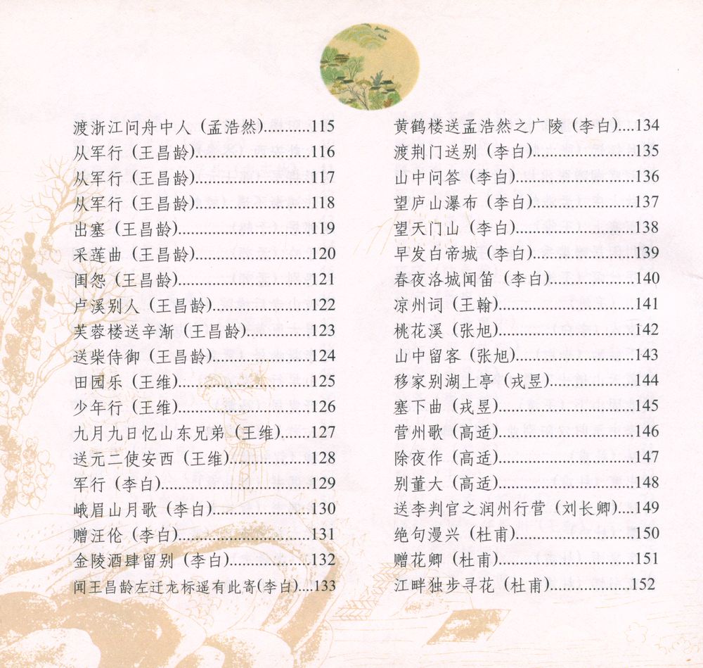 『唐诗三百首』 5