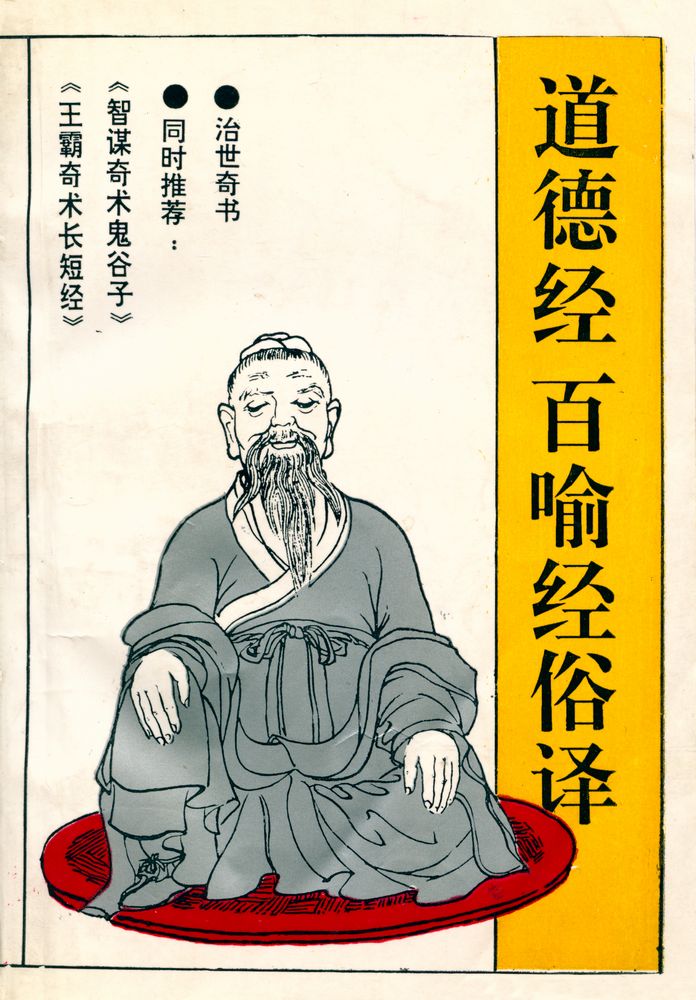 『道德经 百喻经俗译』 1