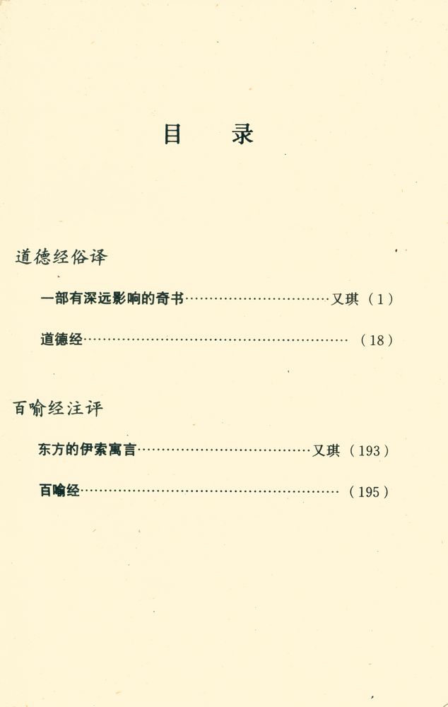 『道德经 百喻经俗译』 2