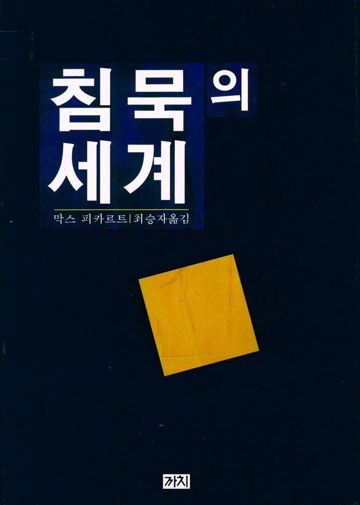 『침묵의 세계』 1