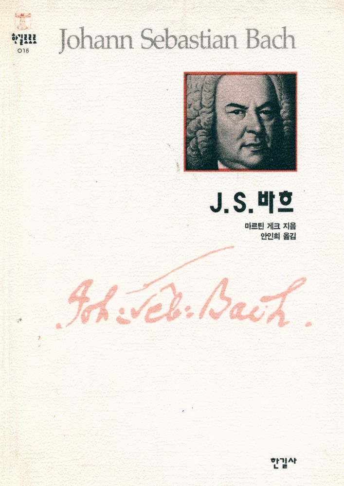 『J.S. 바흐』 1