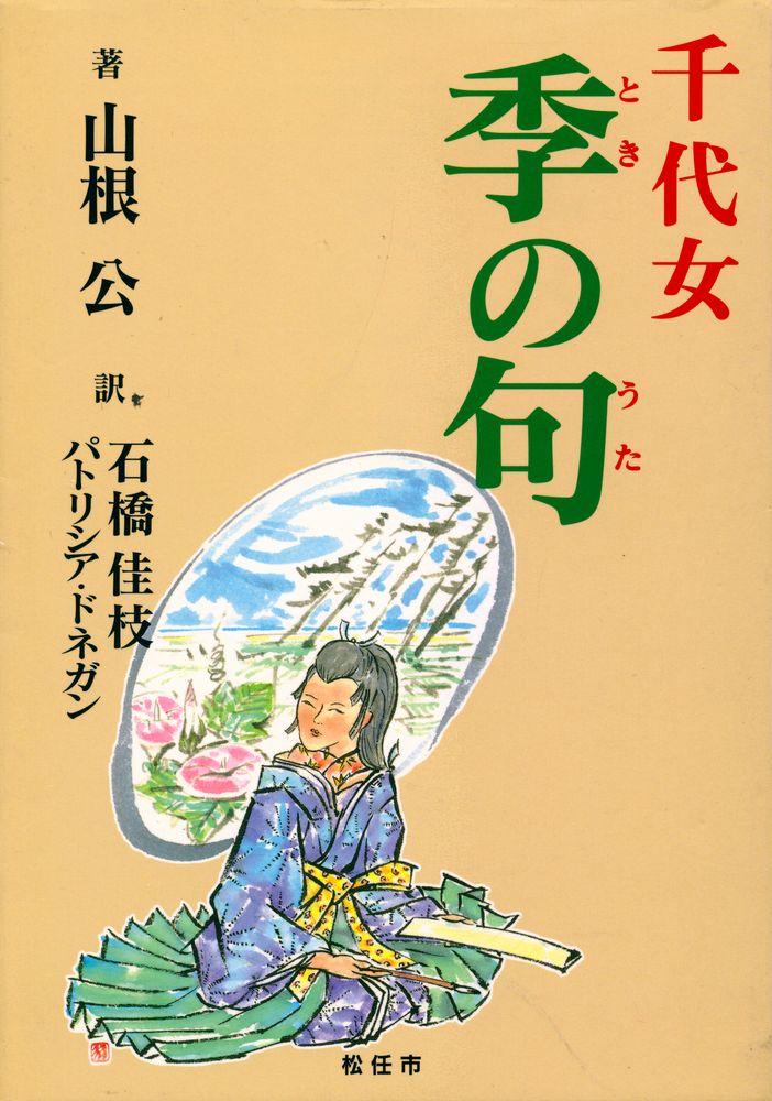 『CHIYO - JO'S HAIKU SEASONS』