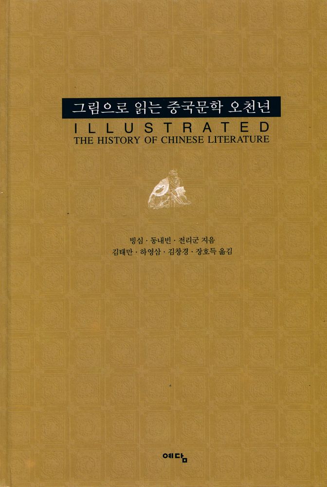 『그림으로 읽는 중국문학 오천년』 1