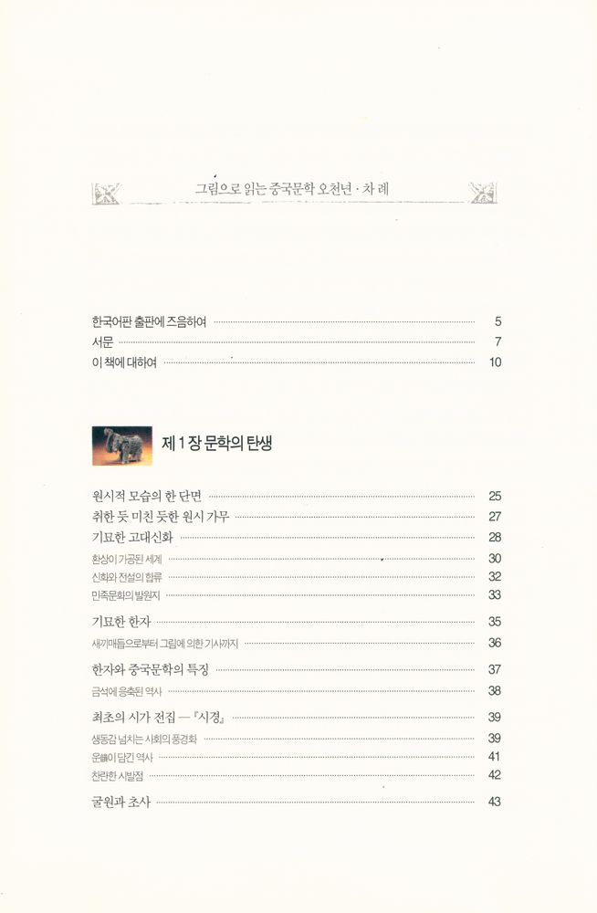 『그림으로 읽는 중국문학 오천년』 2