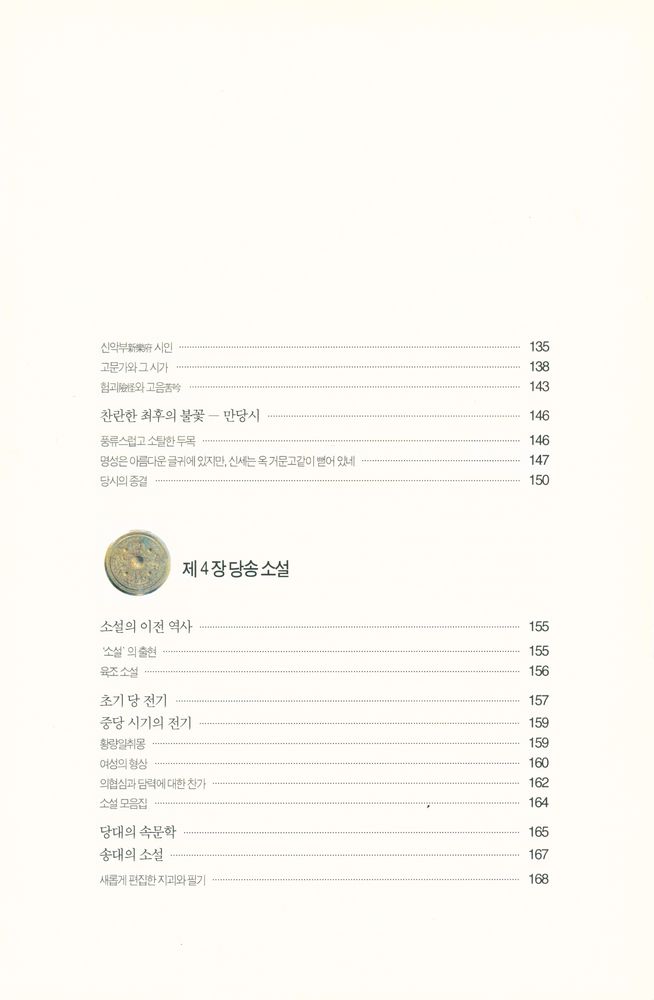 『그림으로 읽는 중국문학 오천년』 5
