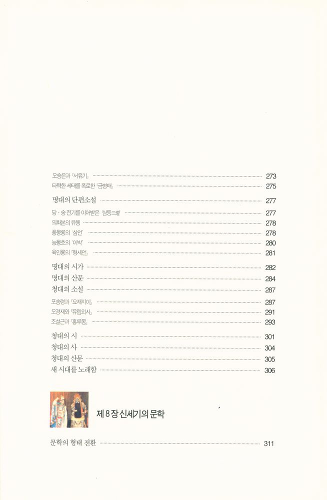 『그림으로 읽는 중국문학 오천년』