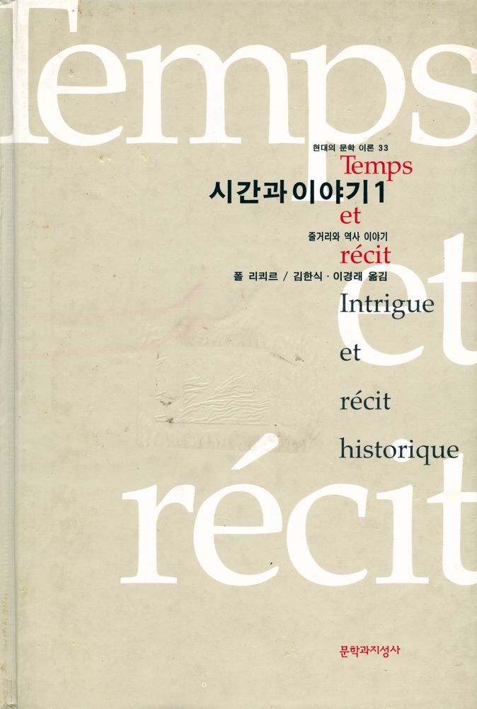 『현대의 문학 이론 33 - 시간과 이야기 1』 1