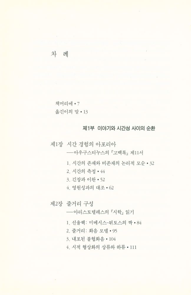 『현대의 문학 이론 33 - 시간과 이야기 1』 2