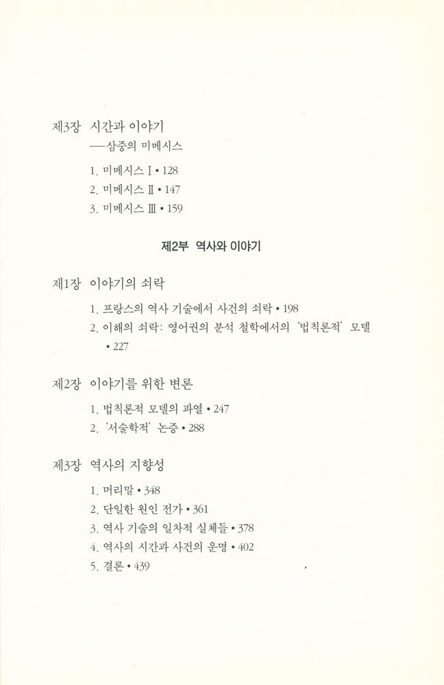 『현대의 문학 이론 33 - 시간과 이야기 1』 3