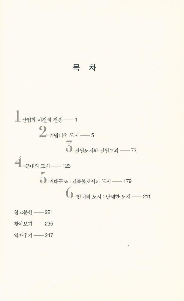 『교양신서 003 - 도시 디자인의 근대사』 2