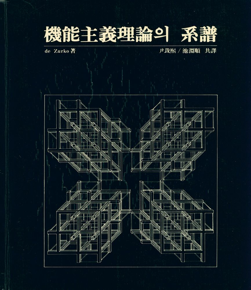 『機能主義理論의 系譜(기능주의이론의 계보)』 1