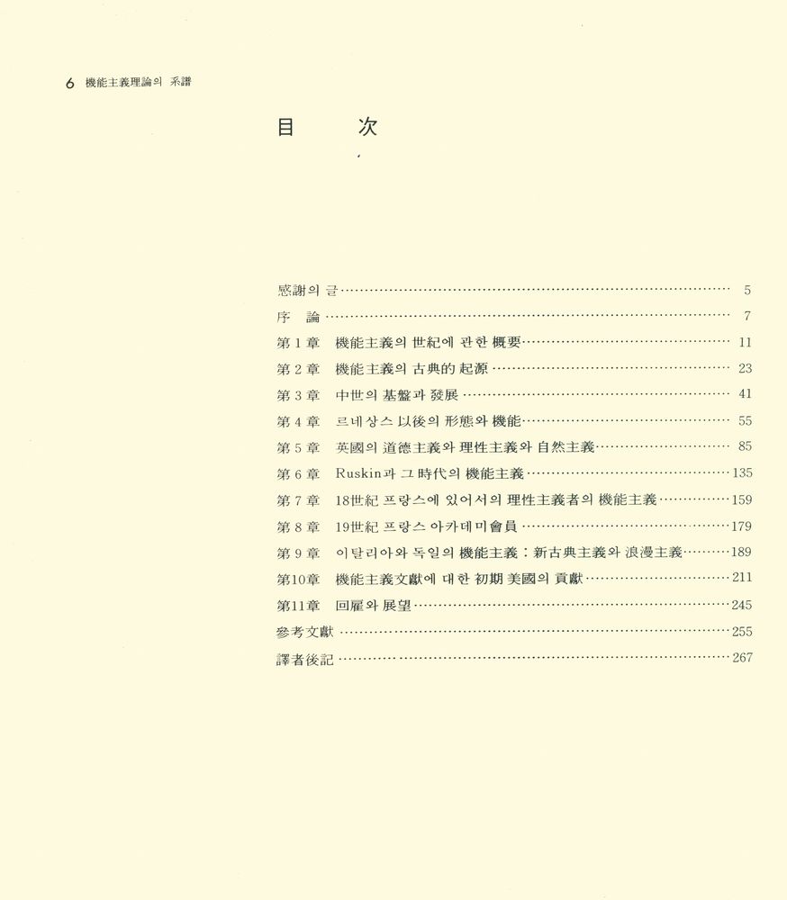 『機能主義理論의 系譜(기능주의이론의 계보)』 2