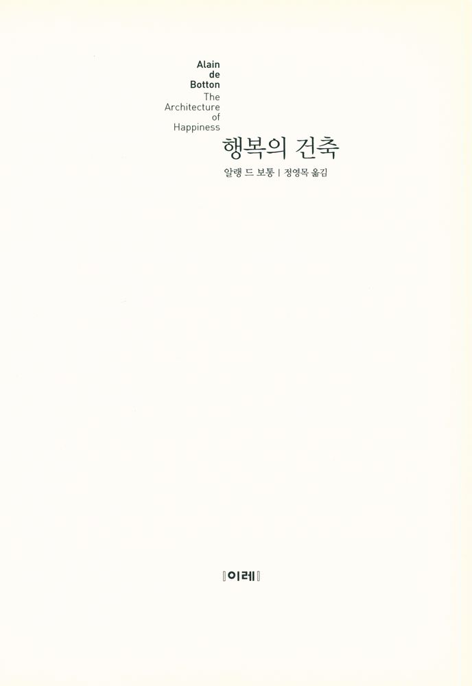 『행복의 건축 THE ARCHITECTURE OF HAPPINESS』 2