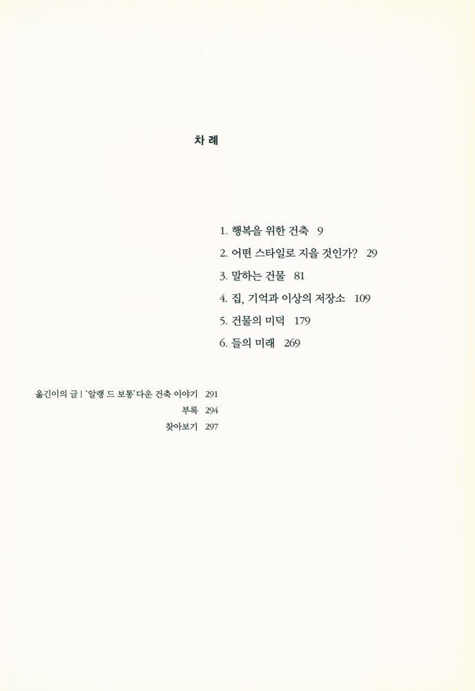 『행복의 건축 THE ARCHITECTURE OF HAPPINESS』 3