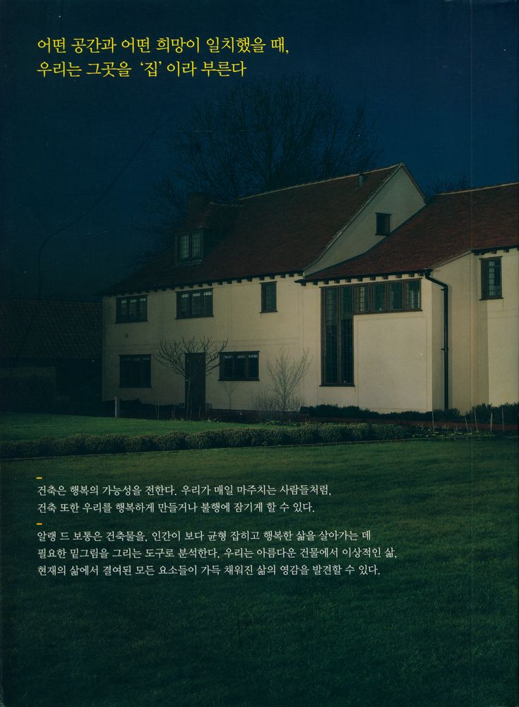 『행복의 건축 THE ARCHITECTURE OF HAPPINESS』 4