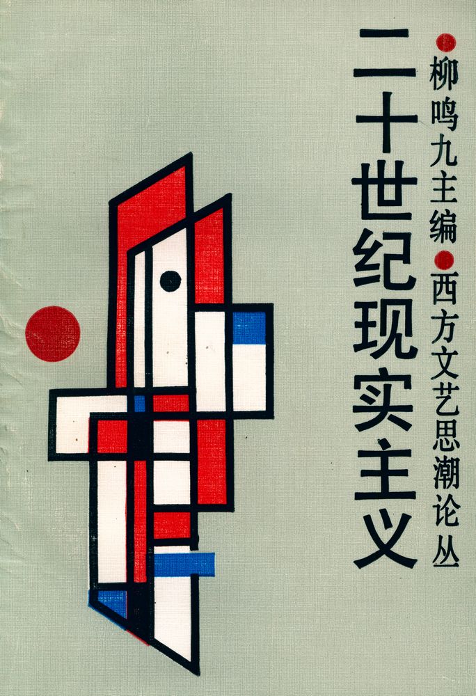 『二十世纪现实主义 : 西方文艺思潮论丛』 1