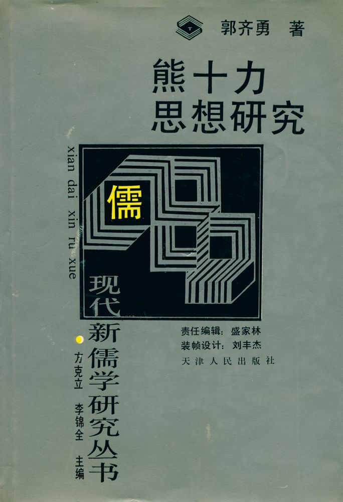 『熊十力思想研究』 1