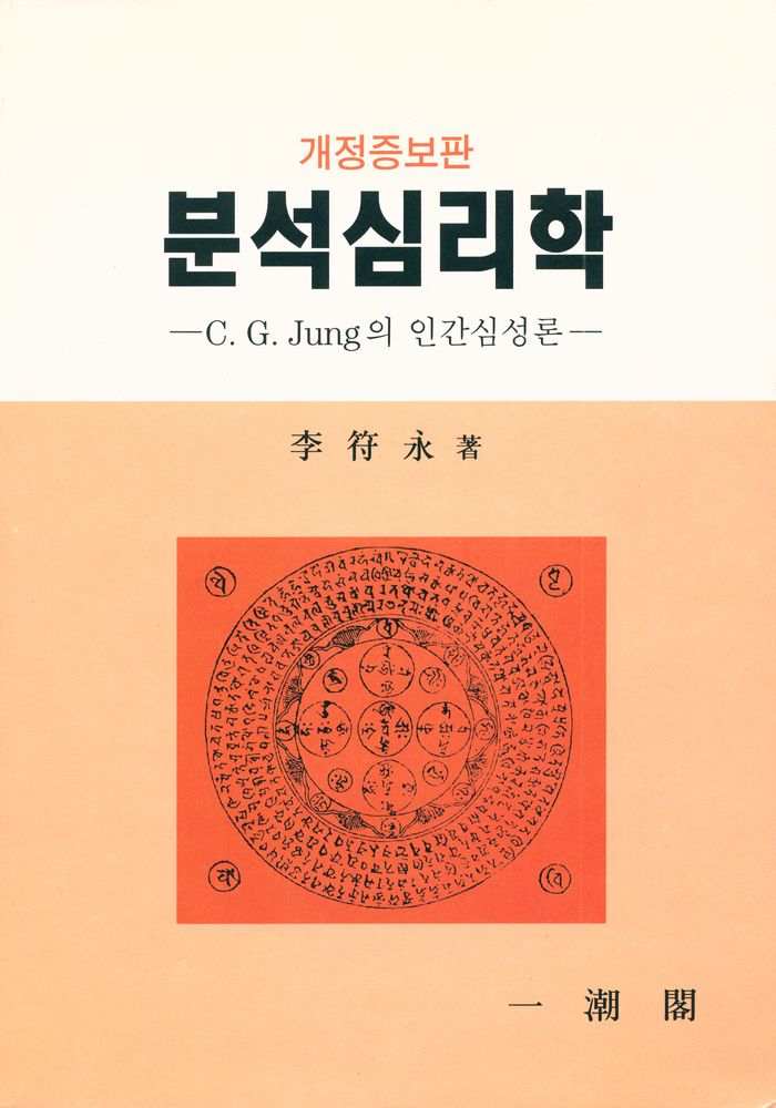 『분석심리학:C. G. Jung의 인간심성론』 개정증보판 1