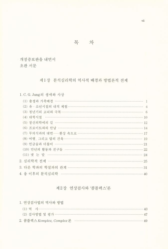『분석심리학:C. G. Jung의 인간심성론』 개정증보판 2