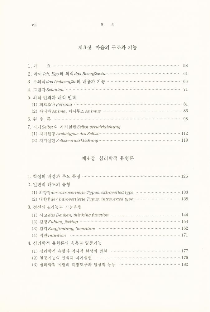 『분석심리학:C. G. Jung의 인간심성론』 개정증보판 3