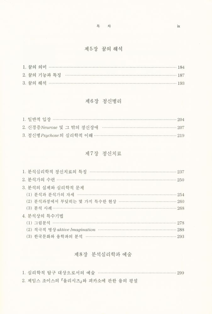 『분석심리학:C. G. Jung의 인간심성론』 개정증보판 4