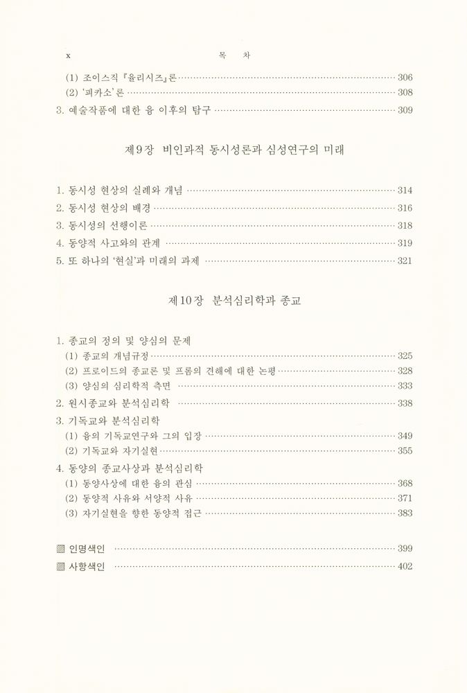 『분석심리학:C. G. Jung의 인간심성론』 개정증보판 5