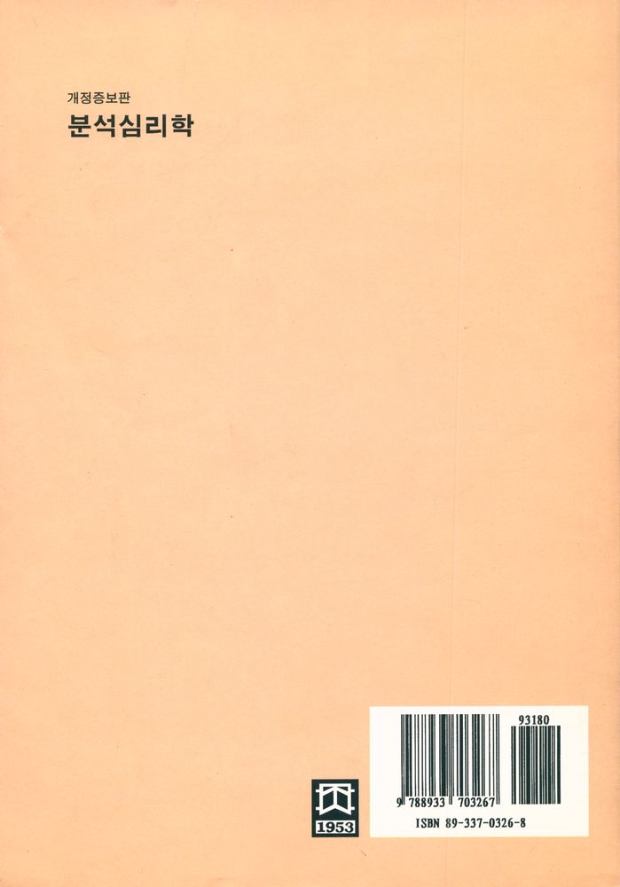 『분석심리학:C. G. Jung의 인간심성론』 개정증보판 6