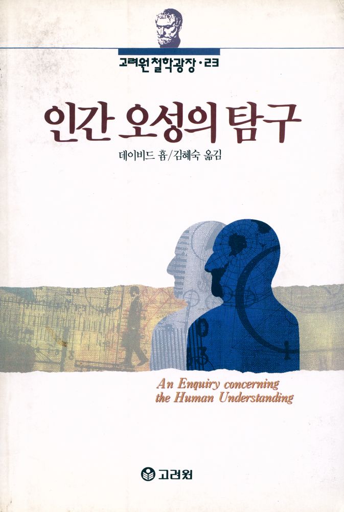 『인간 오성의 탐구』 1