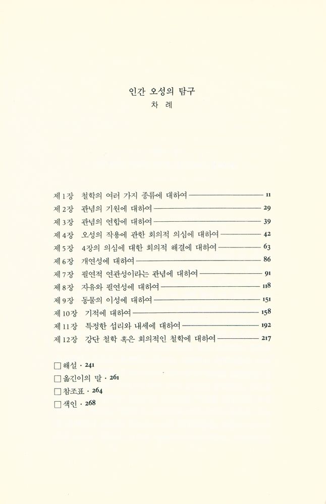 『인간 오성의 탐구』 2