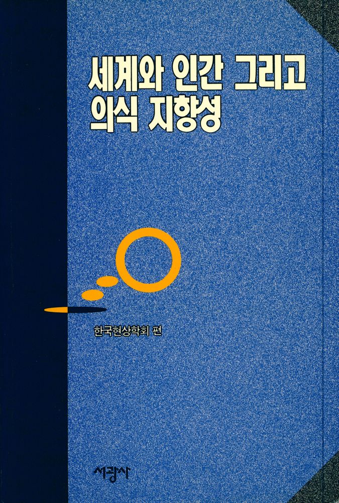 『세계와 인간 그리고 의식 지향성』 1