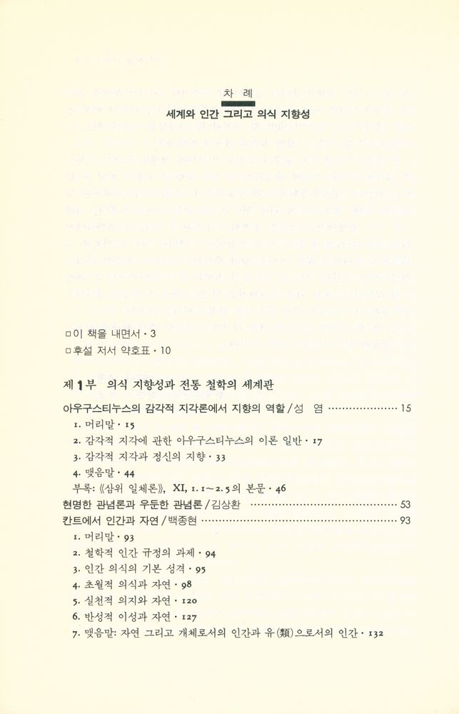 『세계와 인간 그리고 의식 지향성』 2