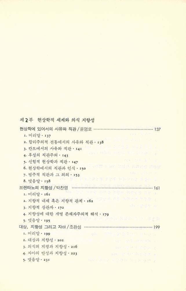 『세계와 인간 그리고 의식 지향성』 3