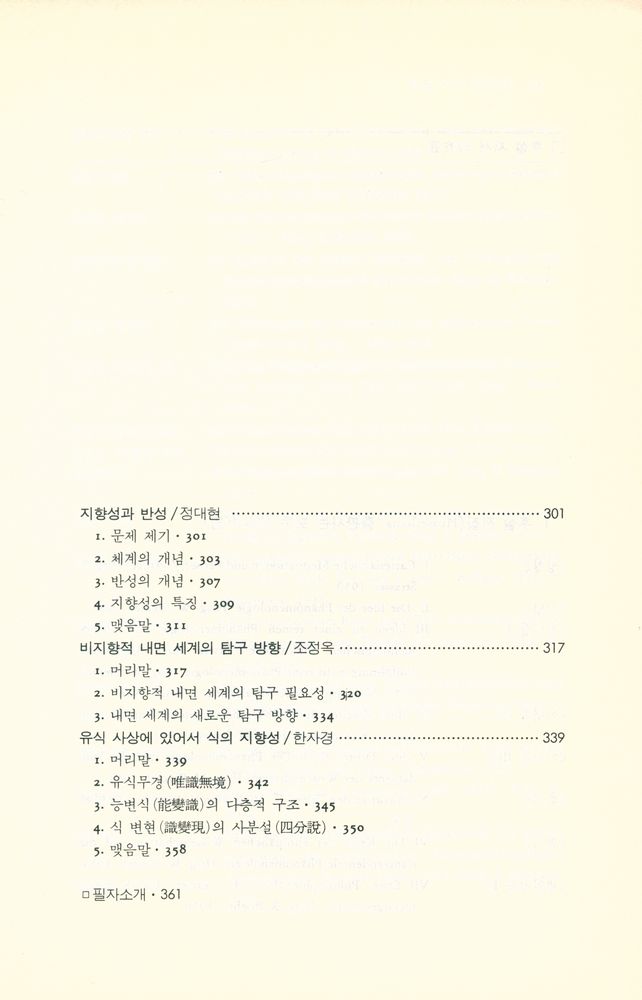 『세계와 인간 그리고 의식 지향성』 5