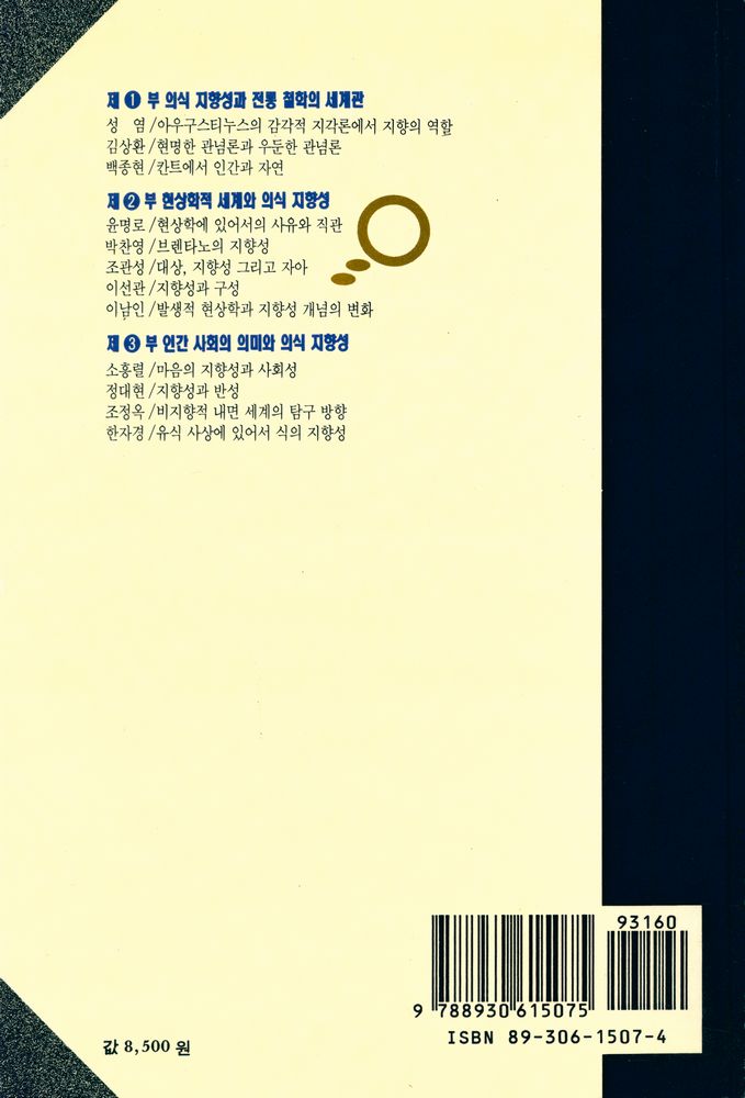 『세계와 인간 그리고 의식 지향성』 6