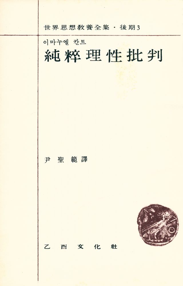 『世界思想教養全集 後期 3 - 純粹理性批判(세계사상교양전집 후기 3 - 순수이성비판)』 2